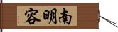 南明容 Hand Scroll