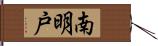 南明戸 Hand Scroll