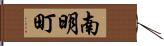 南明町 Hand Scroll