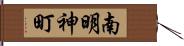 南明神町 Hand Scroll