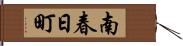 南春日町 Hand Scroll