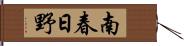 南春日野 Hand Scroll