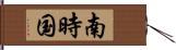 南時国 Hand Scroll