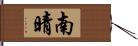 南晴 Hand Scroll