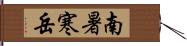 南暑寒岳 Hand Scroll