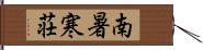 南暑寒荘 Hand Scroll