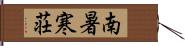 南暑寒荘 Hand Scroll