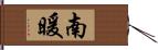 南暖 Hand Scroll