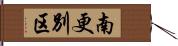 南更別区 Hand Scroll