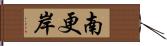 南更岸 Hand Scroll