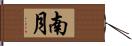 南月 Hand Scroll