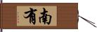 南有 Hand Scroll