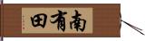 南有田 Hand Scroll