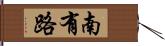 南有路 Hand Scroll