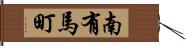 南有馬町 Hand Scroll