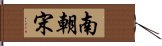 南朝宋 Hand Scroll