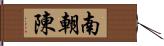 南朝陳 Hand Scroll