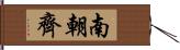 南朝齊 Hand Scroll