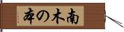 南木の本 Hand Scroll