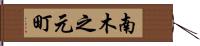 南木之元町 Hand Scroll