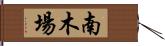 南木場 Hand Scroll