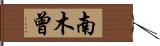 南木曾 Hand Scroll