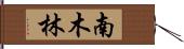 南木林 Hand Scroll