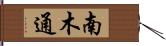 南木通 Hand Scroll