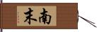 南末 Hand Scroll