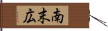 南末広 Hand Scroll