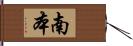 南本 Hand Scroll