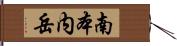 南本内岳 Hand Scroll