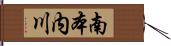 南本内川 Hand Scroll