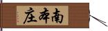 南本庄 Hand Scroll