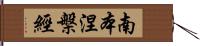 南本涅槃經 Hand Scroll