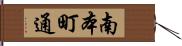 南本町通 Hand Scroll