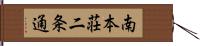 南本荘二条通 Hand Scroll