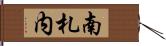 南札内 Hand Scroll