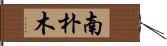 南朴木 Hand Scroll