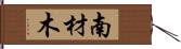 南材木 Hand Scroll