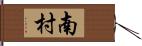 南村 Hand Scroll