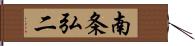 南条弘二 Hand Scroll