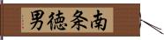 南条徳男 Hand Scroll