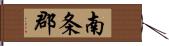南条郡 Hand Scroll