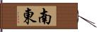 南東 Hand Scroll