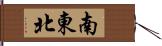 南東北 Hand Scroll