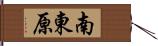 南東原 Hand Scroll