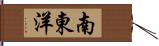 南東洋 Hand Scroll