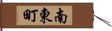 南東町 Hand Scroll