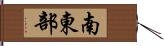 南東部 Hand Scroll